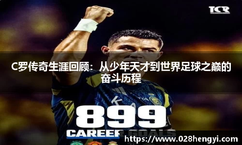 C罗传奇生涯回顾：从少年天才到世界足球之巅的奋斗历程