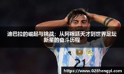 迪巴拉的崛起与挑战：从阿根廷天才到世界足坛新星的奋斗历程