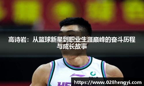 高诗岩：从篮球新星到职业生涯巅峰的奋斗历程与成长故事