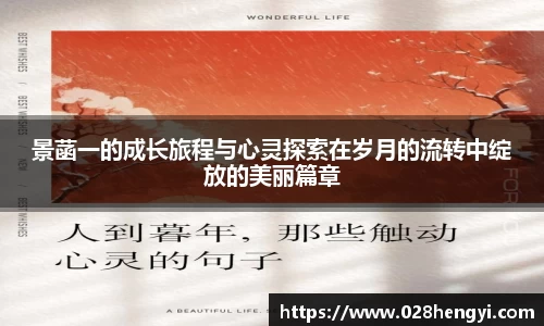 景菡一的成长旅程与心灵探索在岁月的流转中绽放的美丽篇章