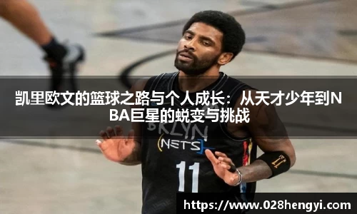 凯里欧文的篮球之路与个人成长：从天才少年到NBA巨星的蜕变与挑战