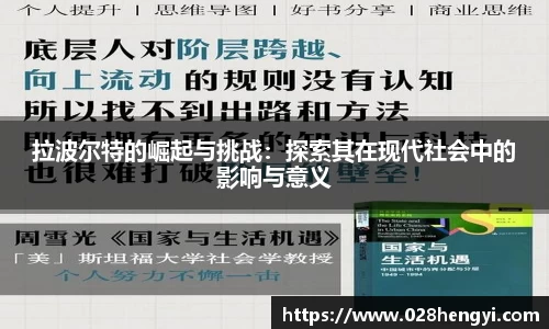拉波尔特的崛起与挑战：探索其在现代社会中的影响与意义