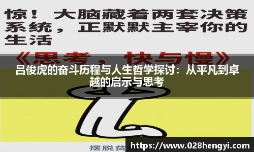 吕俊虎的奋斗历程与人生哲学探讨：从平凡到卓越的启示与思考