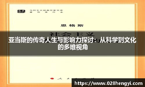 亚当斯的传奇人生与影响力探讨：从科学到文化的多维视角
