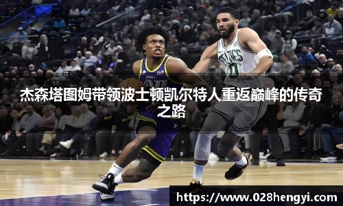 杰森塔图姆带领波士顿凯尔特人重返巅峰的传奇之路