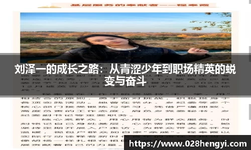刘泽一的成长之路：从青涩少年到职场精英的蜕变与奋斗