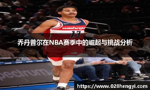 乔丹普尔在NBA赛季中的崛起与挑战分析