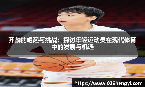 齐麟的崛起与挑战：探讨年轻运动员在现代体育中的发展与机遇