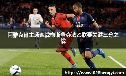 阿雅克肖主场迎战梅斯争夺法乙联赛关键三分之战