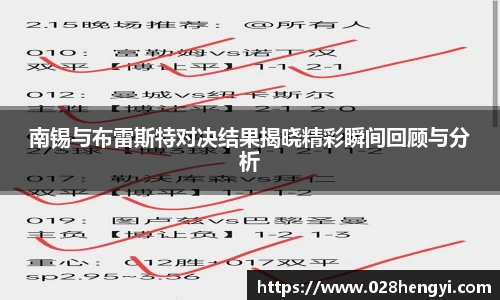 南锡与布雷斯特对决结果揭晓精彩瞬间回顾与分析