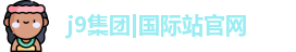 J9集团平台